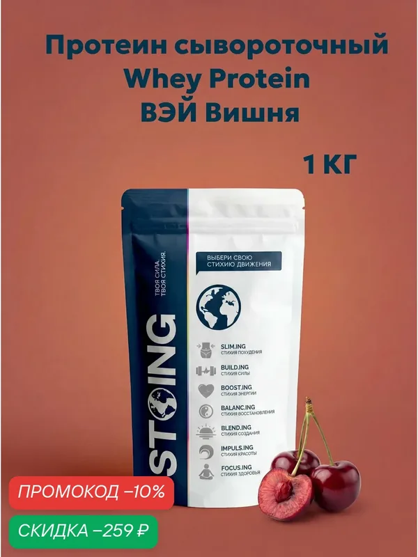 Протеин сывороточный Whey Protein ВЭЙ STOING Вишня 1 кг STOING сппдп — Стоинг, скидка по промокоду Яндекс Маркет