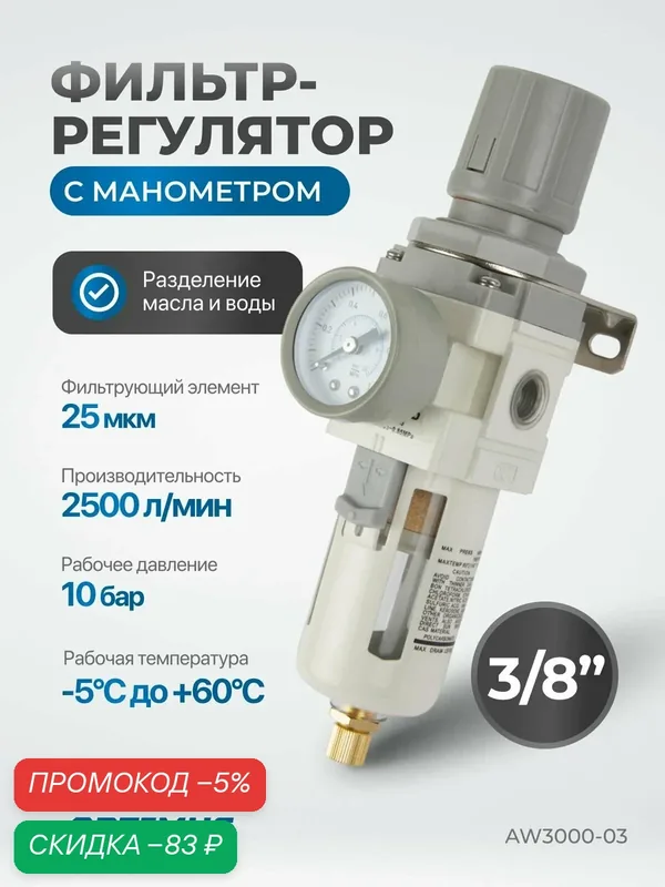 Фильтр-масловлагоотделитель с манометром и регулятором давления 3/8" OPTIMUS HEAVY DUTY AW3000-03 — Optimus, скидка по промокоду Яндекс Маркет