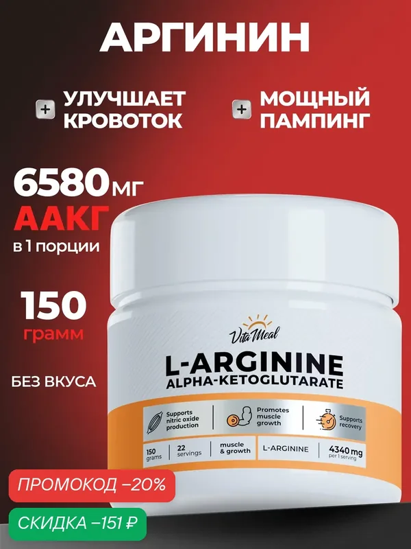Аргинин порошок альфа-кетоглутарат, аминокислоты аакг, AAKG, 150 г, Нейтральный (без ароматизаторов) — VitaMeal, скидка по промокоду Яндекс Маркет