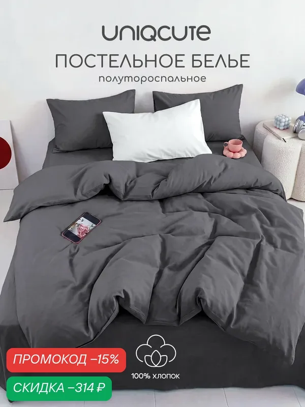 Однотонное постельное белье Uniqcute 1, 5-спальное, Поплин, наволочки 50х70 см, RUTIL — Uniqcute, скидка по промокоду Яндекс Маркет
