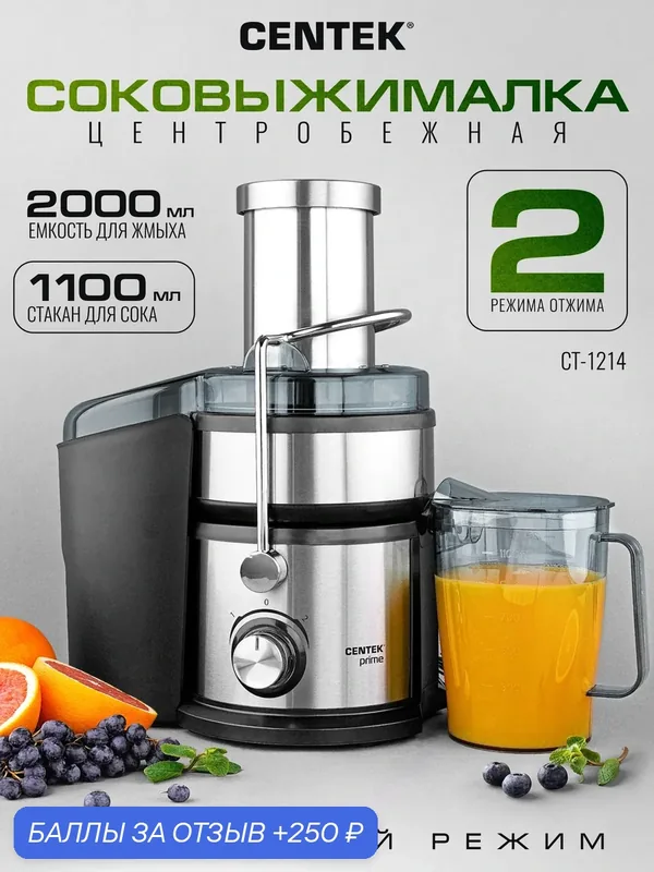 Соковыжималка CENTEK CT-1214: 1500Вт/ 2 скорости/ стакан 1100мл/ горловина 85мм — CENTEK, 250 баллов за отзыв Яндекс Маркет