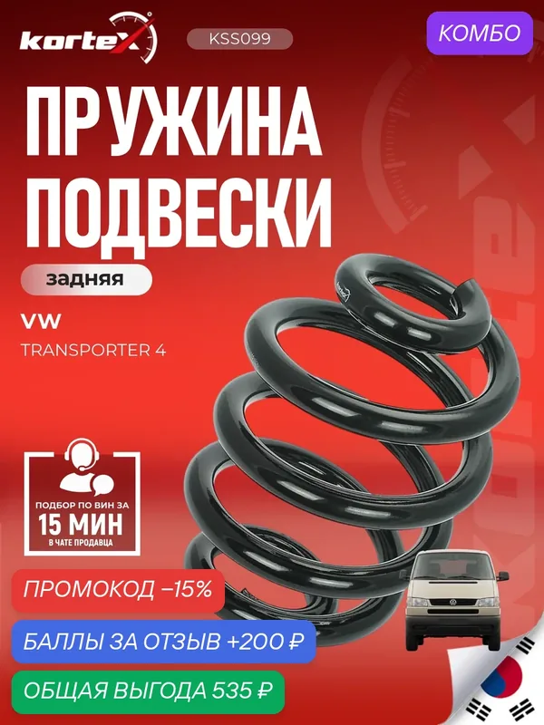 Пружина подвески задняя Volkswagen Transporter Фольксваген Транспортер SZ1412, SC2758, RJ5155 — KORTEX, промокод и 200 баллов за отзыв Яндекс Маркет