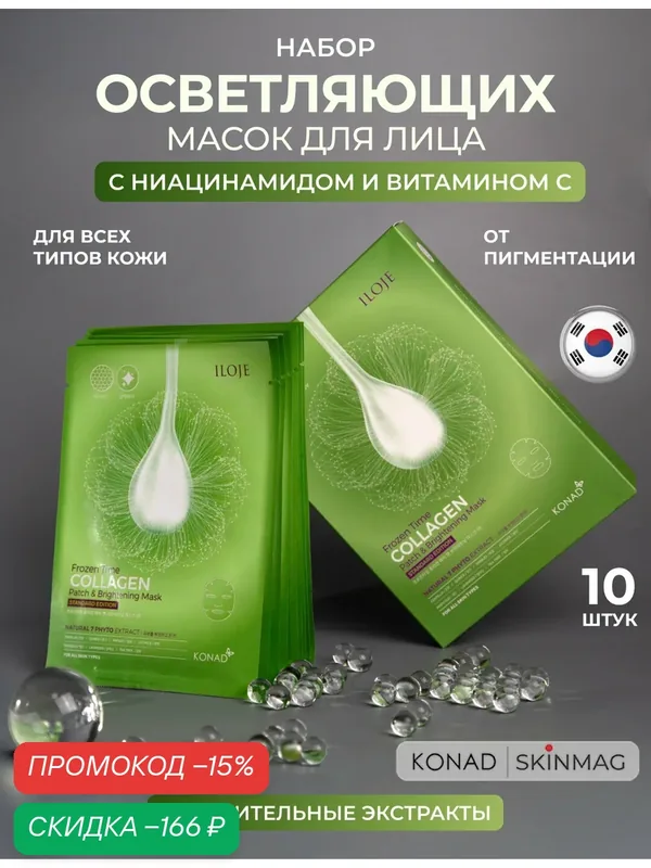 Konad Маска для лица тканевая осветляющая придающая сияния с коллагеном Корея, 10 шт. — Konad, скидка по промокоду Яндекс Маркет