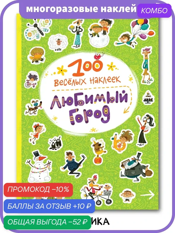 Наклейки, книжка развивающая "мозаика kids" для детей 3+, Любимый город, 100 веселых наклеек, многоразовые наклейки — Мозаика kids, скидка по промокоду Яндекс Маркет
