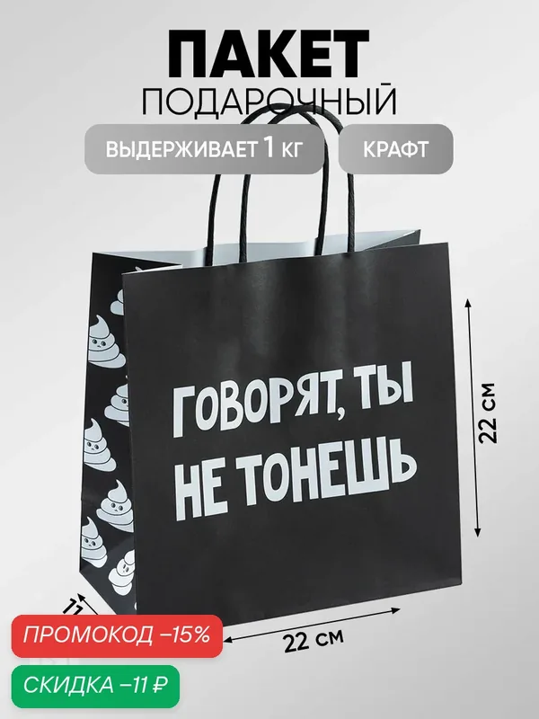 Пакет подарочный "Ты не тонешь", 22 × 22 × 11 см, с приколом, крафт, для упаковки подарка — Дарите счастье, скидка по промокоду Яндекс Маркет