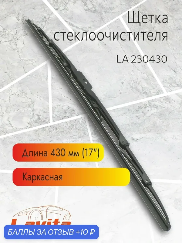Щетка стеклоочистителя, LA 230430, каркасная, 43 см (в инд. упаковке) — Lavita, 10 баллов за отзыв Яндекс Маркет