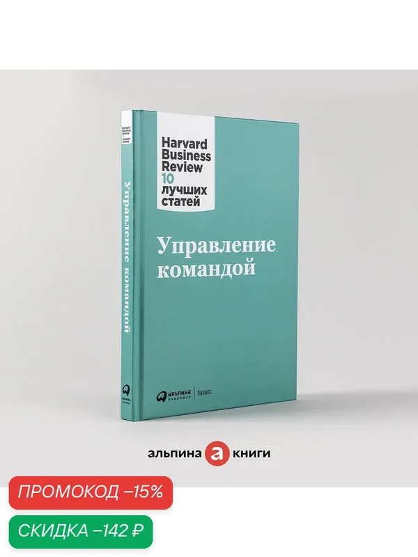 Книга "Управление командой"/ Издательство: Альпина Паблишер / Книги про бизнес и менеджмент — Альпина Паблишер, скидка по промокоду Яндекс Маркет
