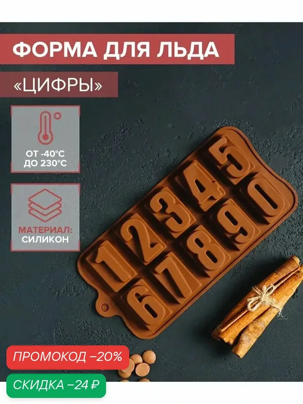 Форма силиконовая для шоколада, леденцов, конфет и мармелада 10 ячеек Доляна "Цифры" 20x11x2 см — Доляна, скидка по промокоду Яндекс Маркет