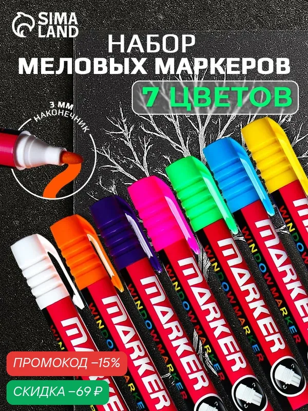 Набор меловых маркеров для стекла LED, 7 цветов, круглые, безопасен для детей — скидка по промокоду Яндекс Маркет