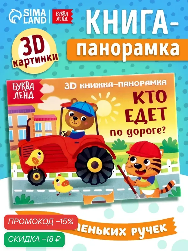 Книга 3D для детей буква-ленд "Кто едет по дороге?", панорамка — Буква-Ленд, скидка по промокоду Яндекс Маркет