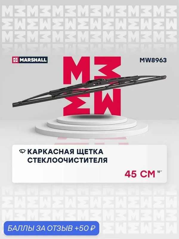 450 Каркасная Щетка стеклоочистителя Changan Чанган CS35 PLUS, CS55 Chery Чери Tiggo Тигго 7 PRO, PRO MAX, 8 EXEED Эксид LX, Geely Джили Coolray Кулрей, OMODA Омода C5 9836022020 — Marshall, 50 баллов за отзыв Яндекс Маркет