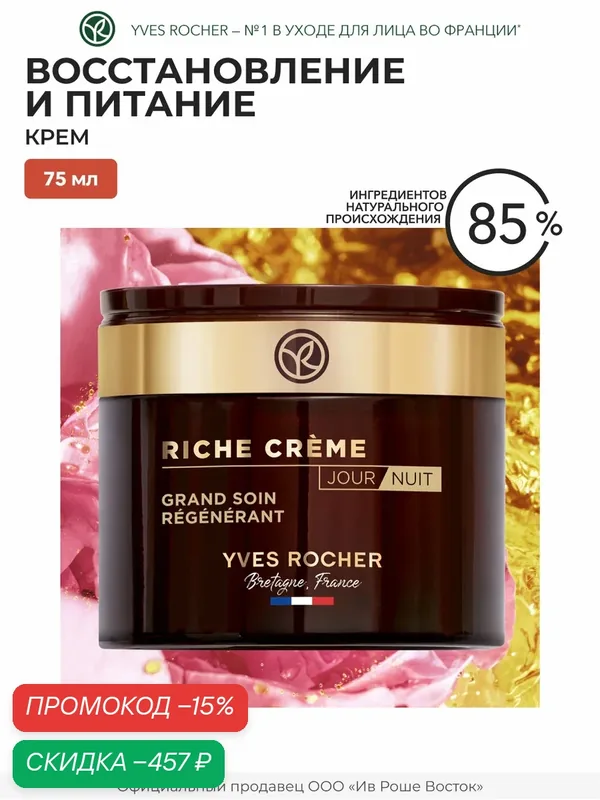 Yves Rocher Восстанавливающий крем для лица глубокого действия, 75мл — Yves Rocher, скидка по промокоду Яндекс Маркет