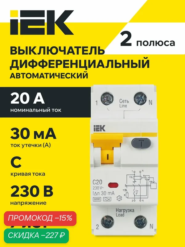 Автоматический выключатель дифференциального тока IEK АВДТ32 C20, 63А, 2 полюса, тип C, IP20 — IEK, скидка по промокоду Яндекс Маркет