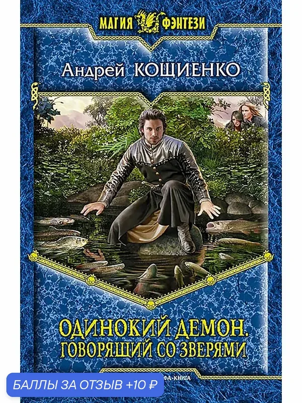 Одинокий Демон. Говорящий со зверями — Альфа-книга, 10 баллов за отзыв Яндекс Маркет