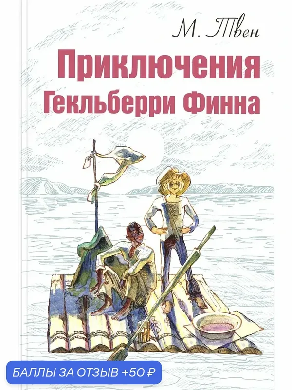 Приключения Гекльберри Финна — ЭНАС-КНИГА, скидка по промокоду Яндекс Маркет