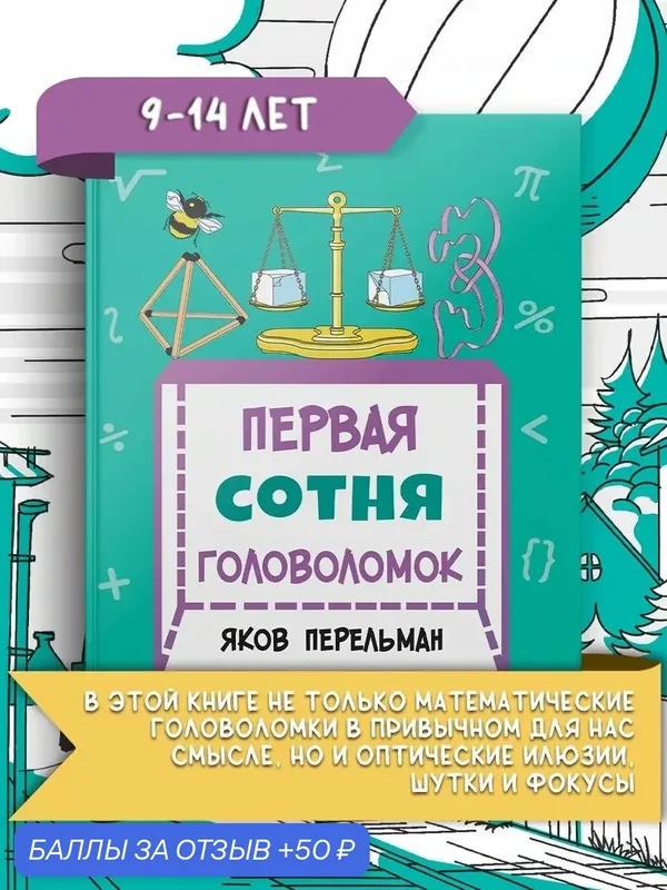 Первая сотня головоломок — Качели, 50 баллов за отзыв Яндекс Маркет