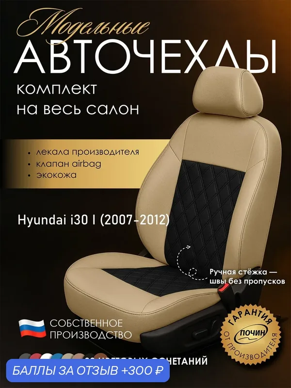 Авточехлы Hyundai i30 I "Двойной ромб" экокожа, бежевый/черный — ПОЧИН, 300 баллов за отзыв Яндекс Маркет