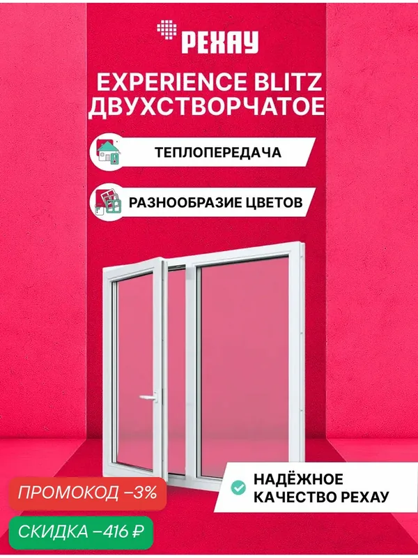 Пластиковое окно ПВХ РЕХАУ EXPERIENCE BLITZ 1000х1200 мм(ВхШ) двухстворчатое, поворотно-откидное левое/глухое правое, двухкамерный стеклопакет, белое — РЕХАУ, скидка по промокоду Яндекс Маркет