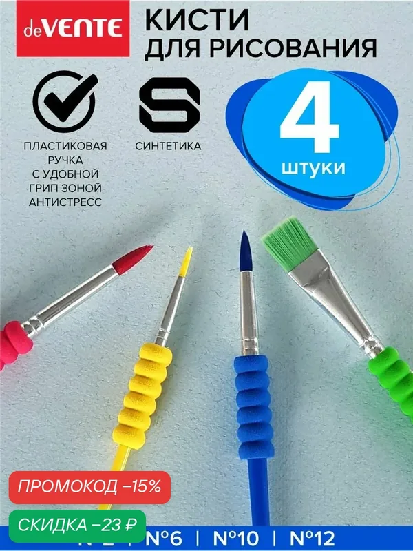 Кисти для рисования синтетика набор 4 шт — deVente, скидка по промокоду Яндекс Маркет