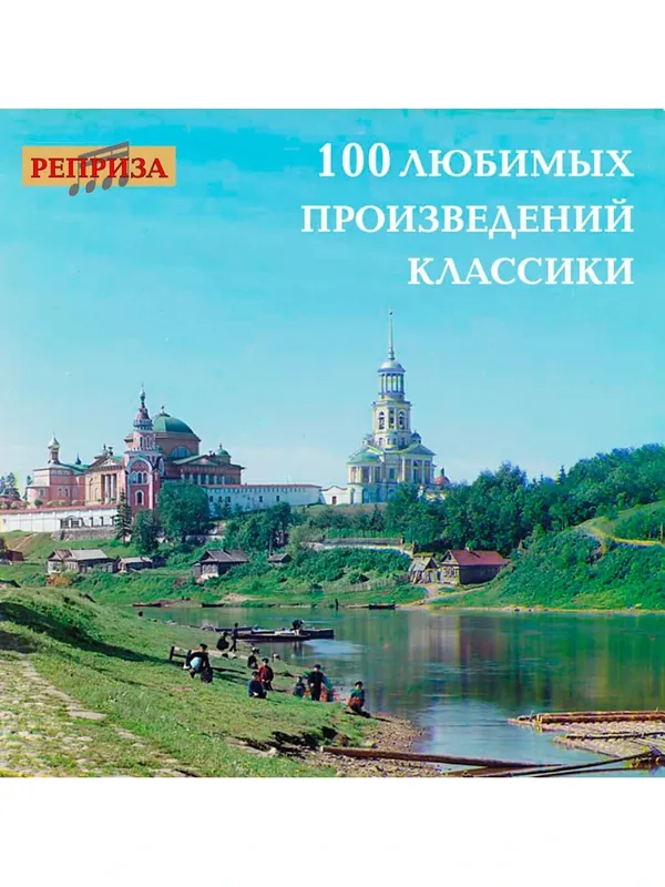 Компакт-диск 100 Любимых Произведений Классики (MP3) — 110 баллов за отзыв Яндекс Маркет
