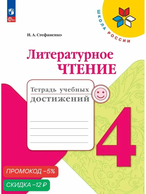 Литературное чтение. Тетрадь учебных достижений. 4 класс. ФГОС — Просвещение, скидка по промокоду Яндекс Маркет
