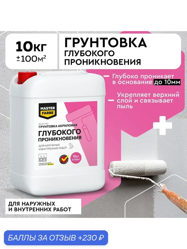 Грунт глубокого проникновения для наружных и внутренних работ MASTERFARBE грунтовка акриловая бесцветная 10 кг — Master Farbe, 230 баллов за отзыв Яндекс Маркет