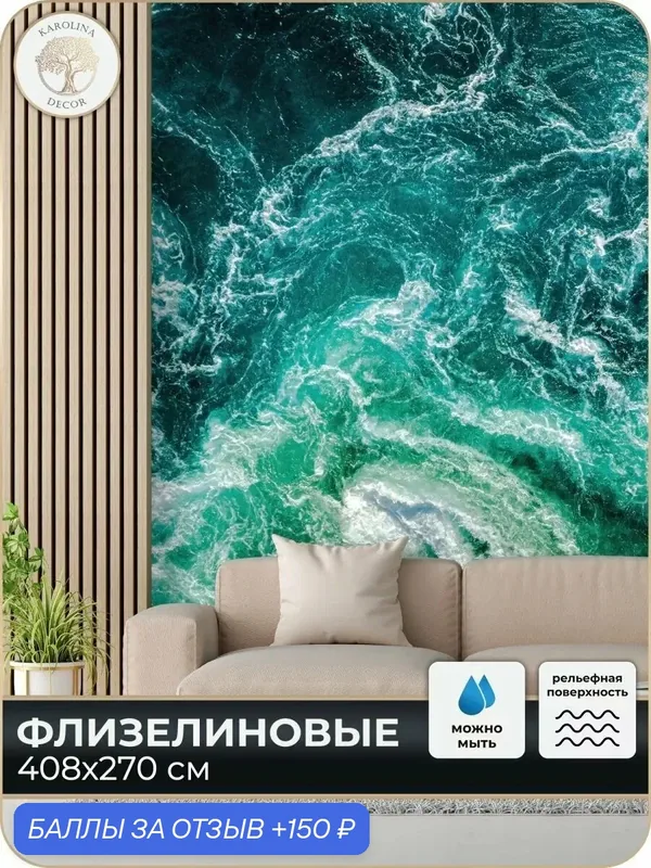 Фотообои флизелиновые 3D Море в спальню для зала в коридор на кухню 400х270 — KAROLINA DECOR, 150 баллов за отзыв Яндекс Маркет