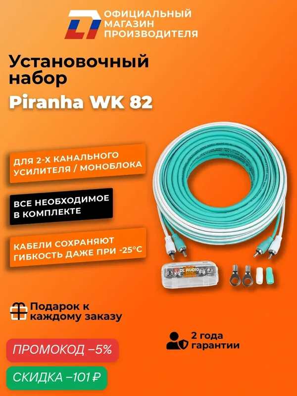 Установочный набор DL Audio Piranha WK 82 Цвет: белый, бирюзовый — DL Audio, скидка по промокоду Яндекс Маркет