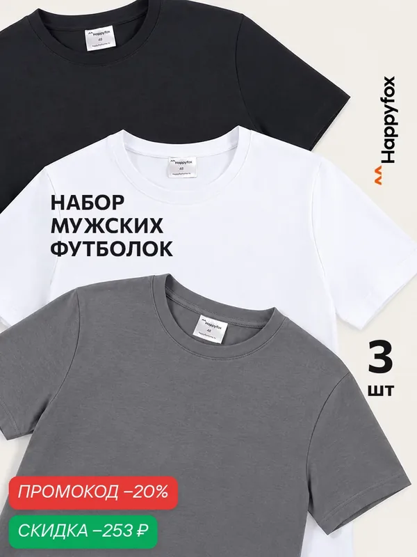 Футболка для мужчин, комплект — Happyfox, скидка по промокоду Яндекс Маркет