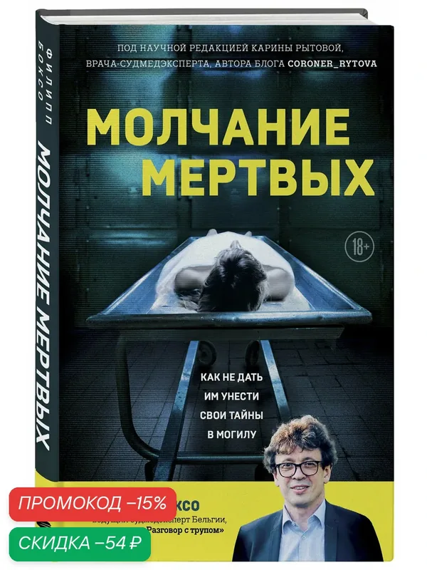 Боксо Ф. Молчание мертвых. Как не дать им унести свои тайны в могилу — Бомбора, скидка по промокоду Яндекс Маркет