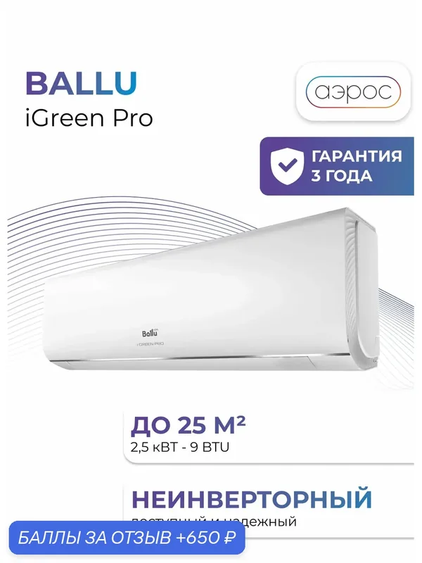 Кондиционер / Сплит-система Ballu IGreen Pro BSAG-09HN8 ON/OFF комплект — BALLUFF, 650 баллов за отзыв Яндекс Маркет
