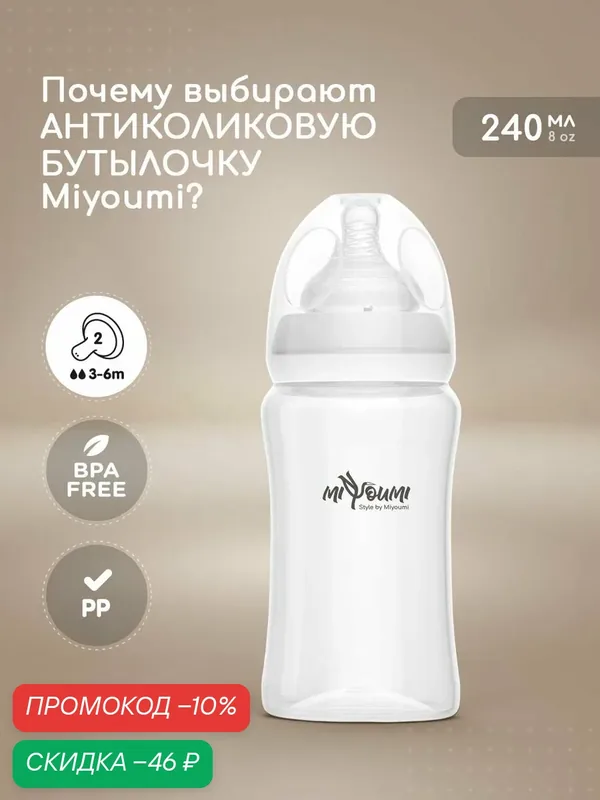 Бутылочка для кормления "Miyoumi", 240 мл, антиколиковая, с анатомической силиконовой соской — Miyoumi, скидка по промокоду Яндекс Маркет