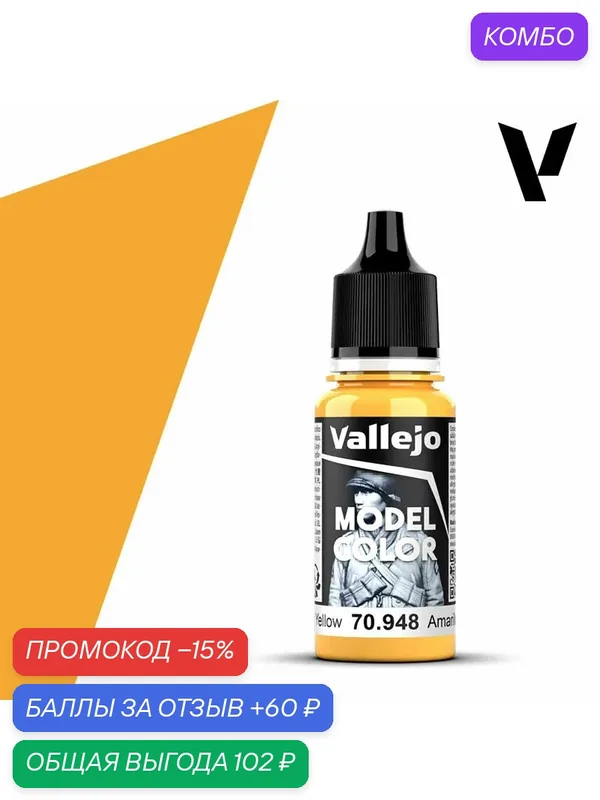 Краска 70948 Vallejo Серии Model Color Golden Yellow (Золотисто - Желтый) 18ml — Acrylicos Vallejo, скидка по промокоду Яндекс Маркет