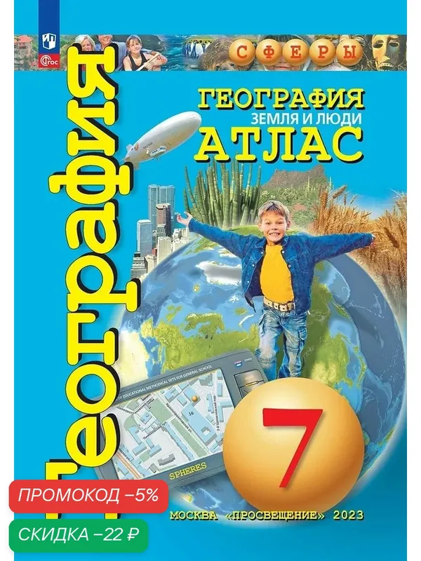 Атлас Просвещение "География. Земля и люди", для 7 класса, ФГОС, мелованная бумага, A4, 2026 г — Просвещение, скидка по промокоду Яндекс Маркет