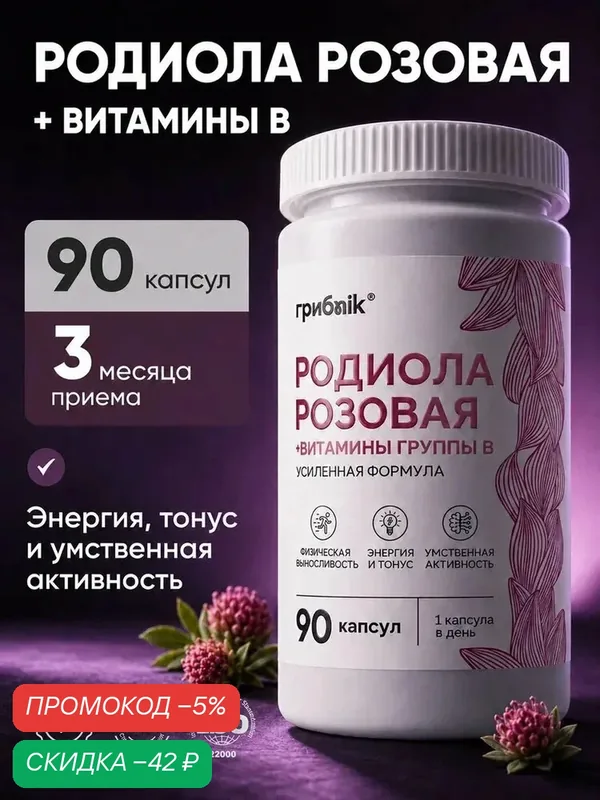 Родиола розовая экстракт + витамины группы в (б) для энергии выносливости 90 капсул, грибnik — грибNik, скидка по промокоду Яндекс Маркет