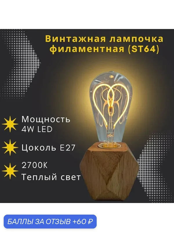 Филаментная лампа Эдисона E27 4W LED / Ретро лампочка в форме сердца груша ST64, теплый белый свет — 60 баллов за отзыв Яндекс Маркет
