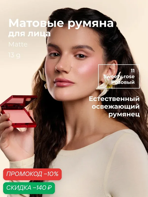 Lic Румяна для лица матовые Matte Blush 10 гр 11 Sweety rose Лик — Lic, скидка по промокоду Яндекс Маркет
