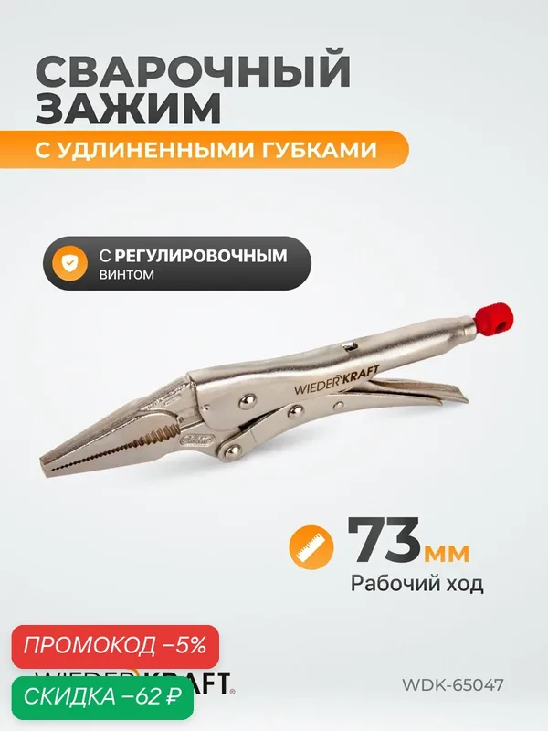 Зажимные клещи регулируемые с фиксатором, с удлиненными губками (9"/225 мм) WDK-65047 — WIEDERKRAFT, скидка по промокоду Яндекс Маркет
