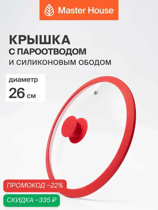 Крышка Master House "София", для сковороды, 26 см, силикон, стекло, красная — Master House, скидка по промокоду Яндекс Маркет