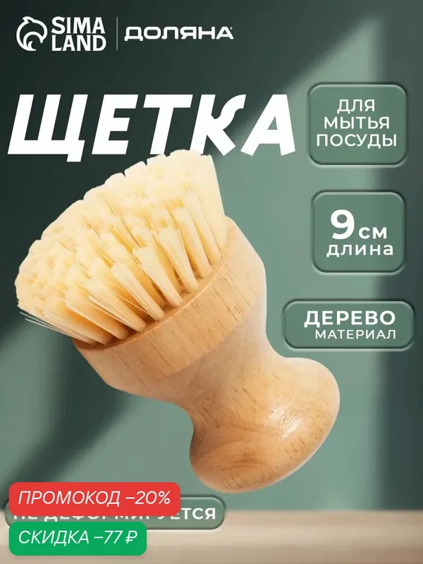 Щётка для мытья посуды и чистки кухонной утвари с ручкой Доляна "Лотос", круглая, деревянная — Доляна, скидка по промокоду Яндекс Маркет