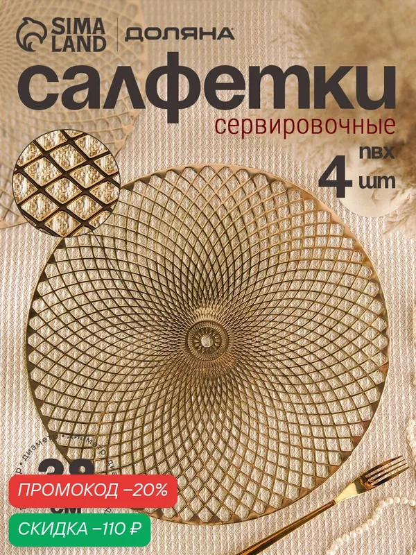 Набор салфеток сервировочных на стол Доляна «Вира», 4 шт, d=38 см, цвет золотой — Доляна, скидка по промокоду Яндекс Маркет