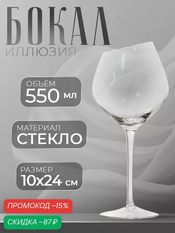 Бокал стеклянный для вина Magistro «Иллюзия», 550 мл, 10×24 см, цвет прозрачный — Magistro, скидка по промокоду Яндекс Маркет