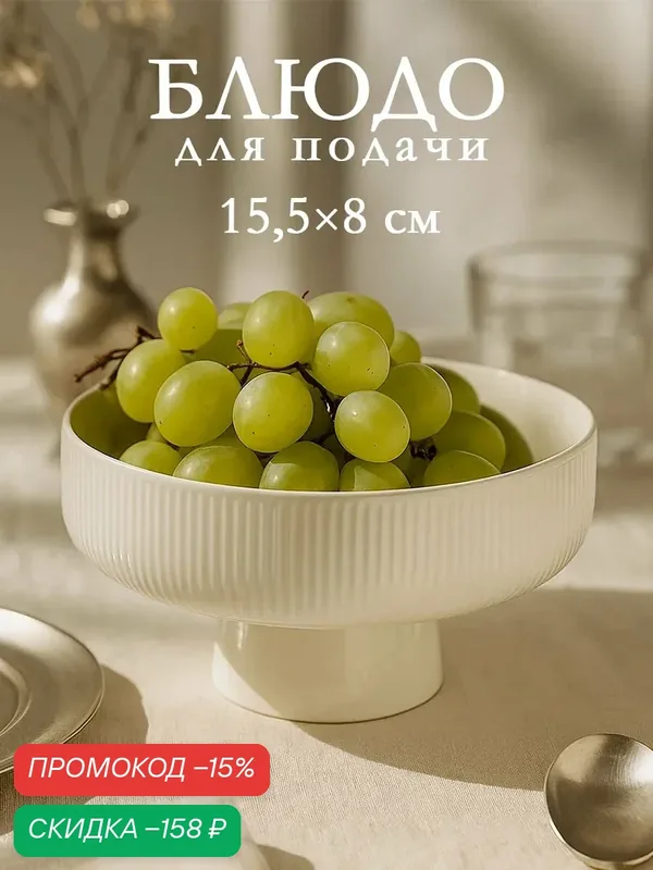 Блюдо керамическое для фруктов, диаметр 15.5 см, высота 8 см, цвет белый — SKYPHOS, скидка по промокоду Яндекс Маркет