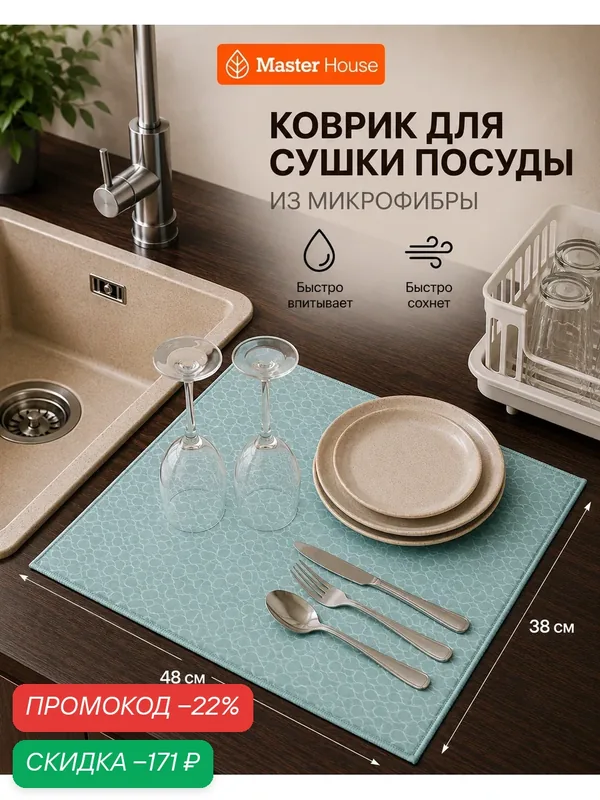 Коврик Master House "Хорошее настроение", для сушки посуды, из микрофибры, 38x48 см — Master House, скидка по промокоду Яндекс Маркет