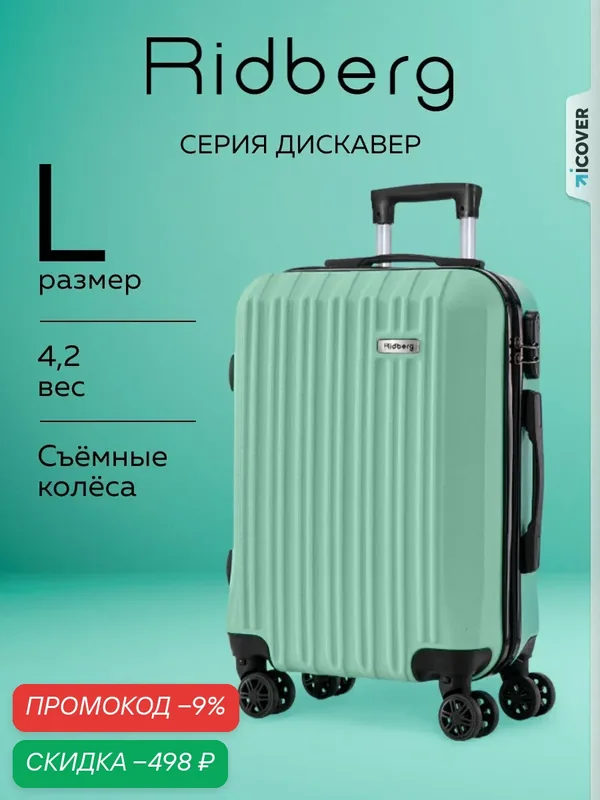 Чемодан — RIDBERG, скидка по промокоду Яндекс Маркет