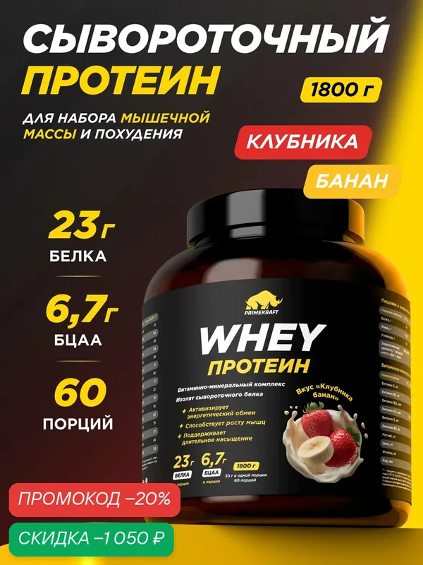 Протеин PRIMEKRAFT сывороточный Whey Клубника-Банан банка 1800 г, 60 порций — Prime Kraft, скидка по промокоду Яндекс Маркет