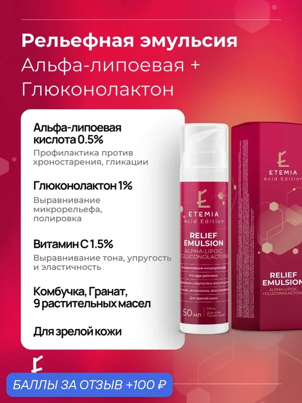 Etemia Рельефная эмульсия для лица с альфа-липоевой кислотой и глюконолактоном, 50 мл — Etemia, 100 баллов за отзыв Яндекс Маркет