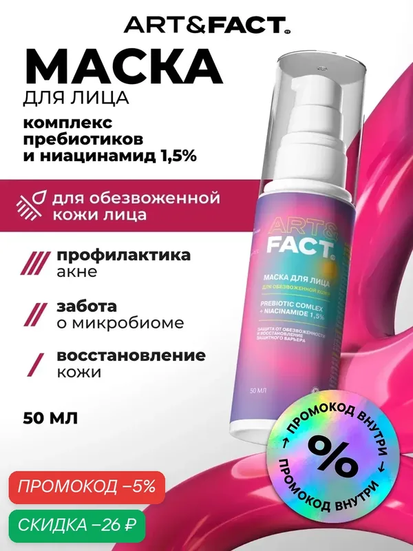 ART&FACT. / Восстанавливающая маска для лица с пребиотиками и ниацинамидом 1, 5%, 50 мл — ART&FACT., скидка по промокоду Яндекс Маркет