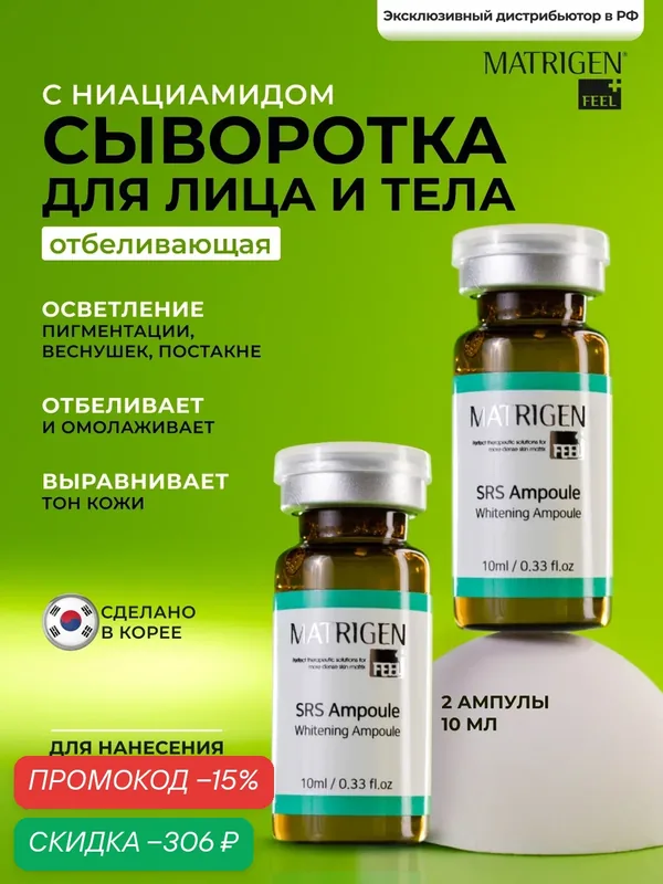 Matrigen SRS Whitening Отбеливающая осветляющая сыворотка от пигментации под мезороллер и дермапен / 2 ампулы х 10 мл — Matrigen, скидка по промокоду Яндекс Маркет