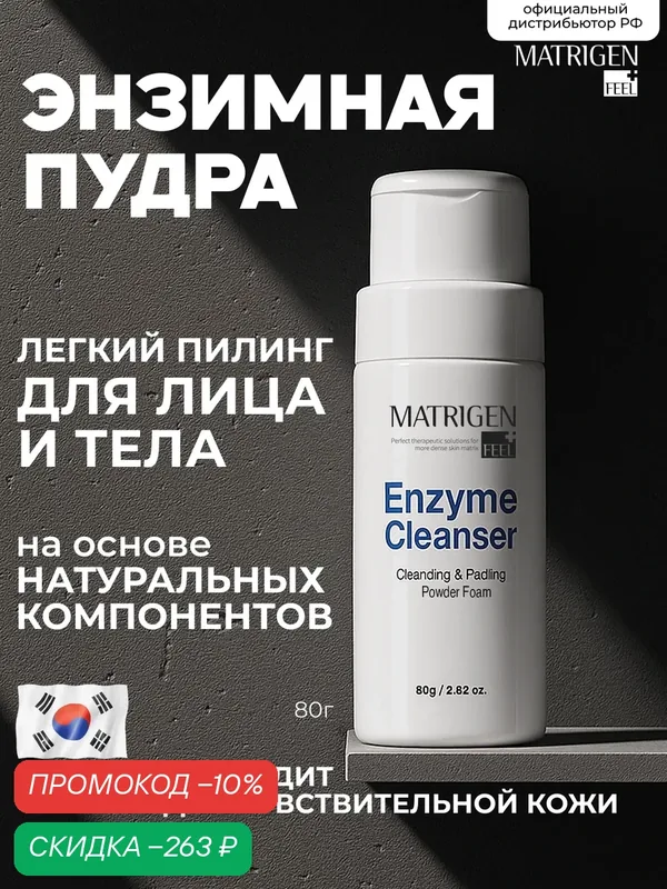 Matrigen Энзимная пудра для лица и тела, 80 г — Matrigen, скидка по промокоду Яндекс Маркет